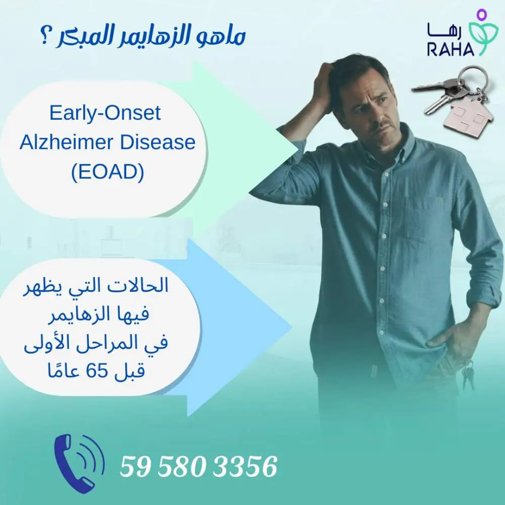 ما هو الزهايمر المبكر؟